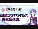 【結月ゆかりニュース】新型コロナウイルス感染情報part28【埼玉県5/20】