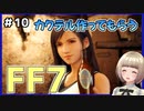 【FF7 リメイク】＃10 ティファにカクテル作ってもらったった！ダーツするの…？ FINAL FANTASY VII REMAKE【Vtuber】