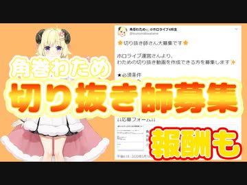 わためぇまさかの切り抜き師募集【報酬付】