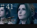 クラウドどころかポーションも分からない女がFF７Rを実況してみた＃41