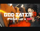 【GOD EATER3】きりたんの Let's 貢献！【10】