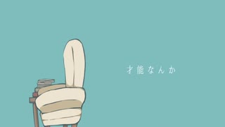 才能なんか　を歌わせていただいた　[狼狐]