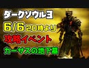 【イベント告知】ダークソウル3 攻略イベント【6/6】