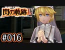 #016 軌跡好きの【閃の軌跡Ⅲ】実況だよ