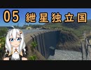 【Cities:Skylines】　紲星独立国 05