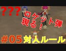 【実況】”対人ルールで”ポケットモンスター Let's Go! イーブイ やります！ part5