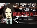 【初見実況】三木眞一郎の登場にうp主大興奮の巻【P5S #04】