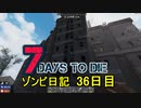 【7 Days to Die】ゾンビまみれの新生活。あの家をちゃんと攻略：36日目