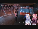 【Fallout4】きりたんが豆の街で姉を探すpart19(Side:A)