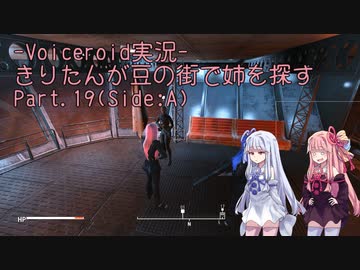 【Fallout4】きりたんが豆の街で姉を探すpart19(Side:A)