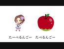 たべるんごのうたを川島瑞樹に歌わせてみた