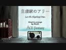 【amazarashi】自虐家のアリー ～Lo-Fi HipHop Remix～【ACE Fantasy】
