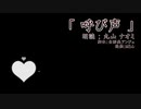 声優さんが脚本書いて朗読してみた【その２】