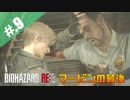 【BIOHAZARD_RE:2】ヘタレがクレアにまた会えると信じて頑張る【完全初見】#.9