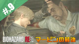 【BIOHAZARD_RE:2】ヘタレがクレアにまた会えると信じて頑張る【完全初見】#.9