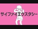 【低音穀物が】「サイファイエクスタシー」歌ってみた