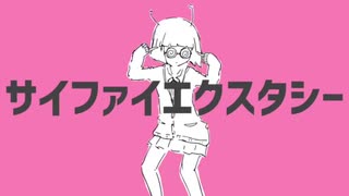 【低音穀物が】「サイファイエクスタシー」歌ってみた