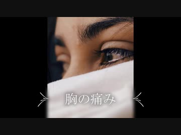 【ピアノ】胸の痛み【オリジナル曲】