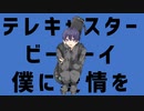 【2周年記念】テレキャスタービーボーイ 歌ってみてり