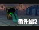 【 夫婦実況 】 逃げられなかったドラゴンクエストⅪ 【 番外編2 】