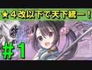 【ゆっくり実況】★４改以下城娘だけで天下統一【御城プロジェクト:RE】part1【始まりの狼煙 ～筑後～】【神娘との出会 ～肥後～】