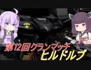 【バトオペ2】騒乱を駆ける #67 【ドルブLv2】【VOICEROID実況】