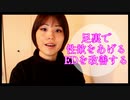 足裏を押すだけでED解消！？性欲上げるツボ！【リクエストNO１】
