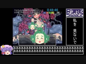 【UNEI大好きエロゲRTA】三枚のおふだ　1時間42分21秒　3/5