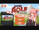 ギフトなあかねちゃん！《Super Golf 2018》