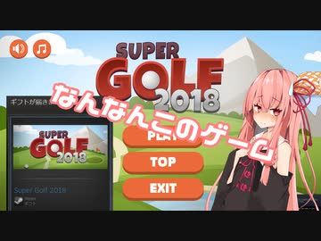 ギフトなあかねちゃん！《Super Golf 2018》