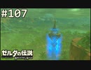 【実況】#107:ゼルダの伝説 ブレスオブザワイルド 初見実況プレイ