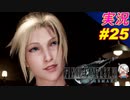 part25 チョコボヘッドは遺伝「ファイナルファンタジーVII リメイク」ちゃまっと 実況プレイ FINAL FANTASY VII REMAKE