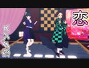 【鬼滅のMMD】恋ダンス - 栗花落カナヲ ✖︎ 竈門炭治郎