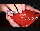 ２つのiPhoneを長めにネイルタッピングする音【Okano's ASMR】