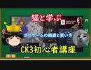 【ゆっくり解説】猫でもわかるCK3初心者講座#1：ゲームの概要と買い方｜Crusader Kings III
