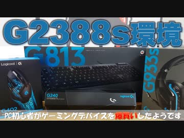 PC初心者がゲーミングデバイスを爆買いしたようです【Logicool】