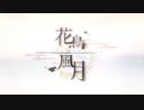 - 花鳥風月 - 歌ってみた。【Bright★Green】‭