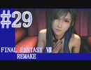 【FF7R】待ちに待ったリメイク！！全力で楽しむ☆パート29【実況】