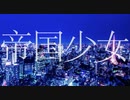 【 R SOUND DESIGN】帝国少女【歌ってみた/由妃】