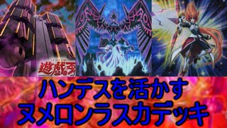 【遊戯王 デュエル】ハンデスを活かす！！ヌメロンラスカデッキ【ゆっくり実況】