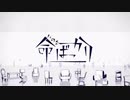 【神夜いお】 命ばっかり 歌ってみた