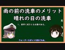 【ゆっくり解説】三笠提督と秘書艦吹雪が雨の前に行う洗車のメリットについて説明しています（修正版）【ウォータースポット】
