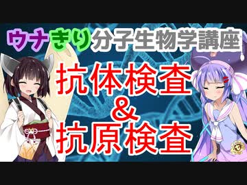 ウナきり分子生物学講座「抗体検査と抗原検査、そしてELISA」