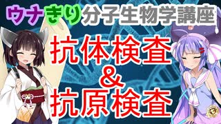 ウナきり分子生物学講座「抗体検査と抗原検査、そしてELISA」