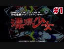【実況】THE恋愛ホラーアドベンチャー 漂流少女【Part1】