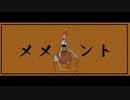 歌flexible】メメント