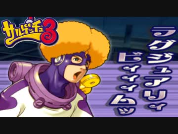 教師がおすすめしたいサルゲッチュ3を実況プレイします。　14時間目