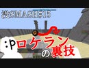 【マイクラ版スマブラ】没動画集［即投げ談義編］#15【shotbow SMASH】