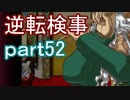 【初見実況】逆転しようではないか＾＾part52【逆転検事】