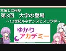 【ゆかりアカデミー】文系とは何か3　大学の登場　～12世紀ルネサンスとスコラ学～